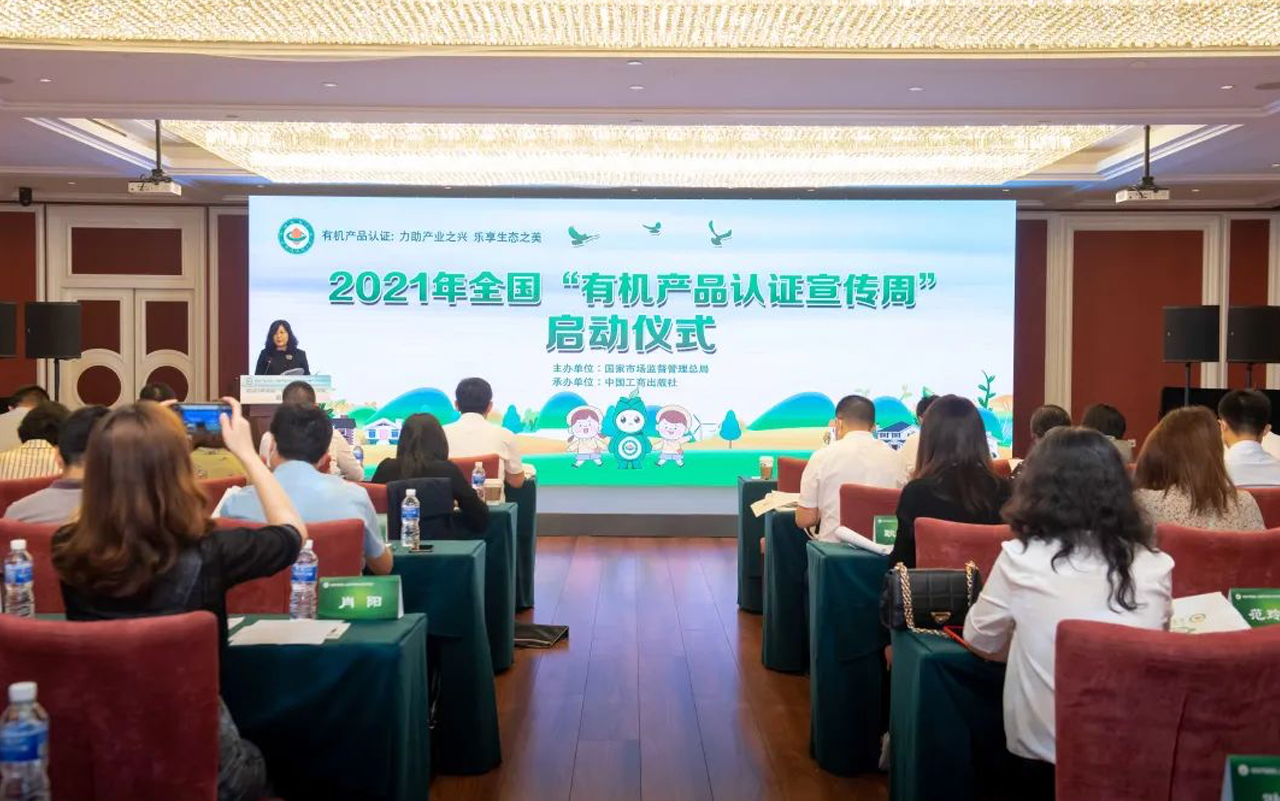 2021年全國“有機(jī)產(chǎn)品認(rèn)證宣傳周”9月13日在京啟動